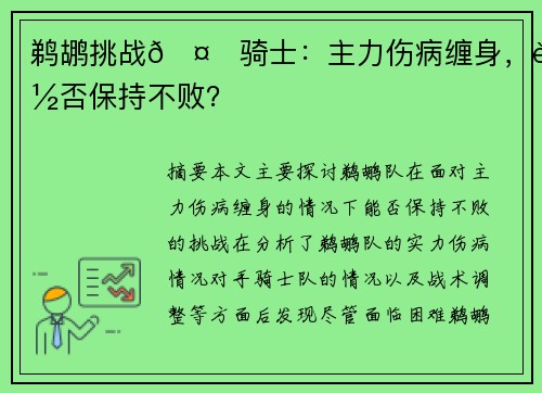 鹈鹕挑战🤕骑士：主力伤病缠身，能否保持不败？