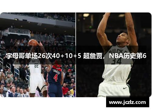 字母哥单场26次40+10+5 超詹贾，NBA历史第6