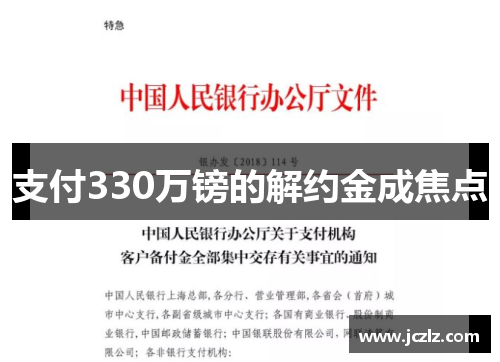 支付330万镑的解约金成焦点